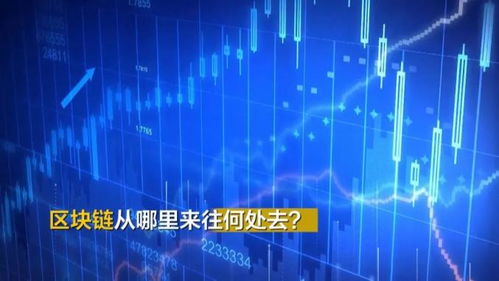 區(qū)塊鏈究竟是個(gè)啥？聽專家解碼