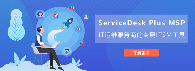 ServiceDesk Plus MSP 在廣州的軟件開(kāi)發(fā)與運(yùn)維服務(wù)