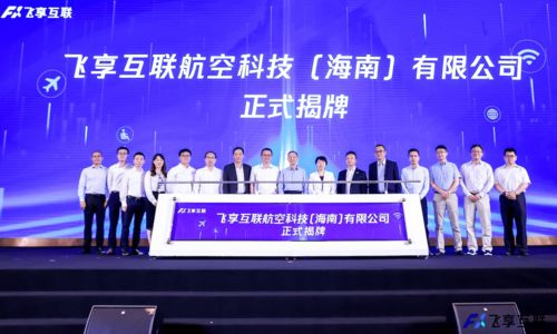 飛享互聯(lián)正式掛牌 深耕精品航空數(shù)字客艙服務(wù)，引領(lǐng)航空軟件新未來(lái)